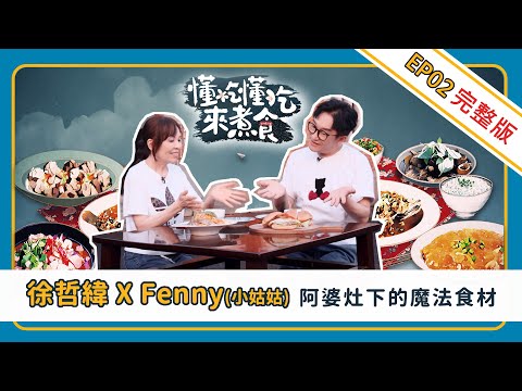 《懂吃懂吃來煮食》EP02 徐哲緯✕Fenny：阿婆灶下的魔法食材