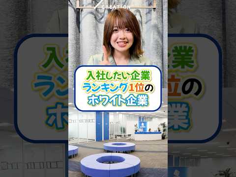 入社したい企業ランキング1位のホワイト企業#なんでもエンジニア転職 #モロー