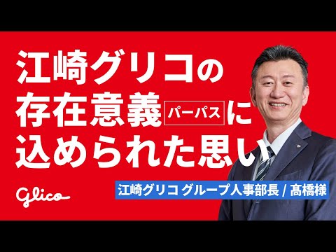 【江崎グリコ】パーパス実現への道。込められた想いと企業として大切にするべき考え方とは。