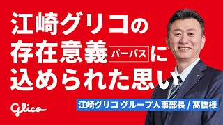 【江崎グリコ】パーパス実現への道。込められた想いと企業として大切にするべき考え方とは。