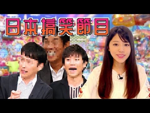 日本搞笑節目詳細介紹！你能get到日本人的笑點嗎？