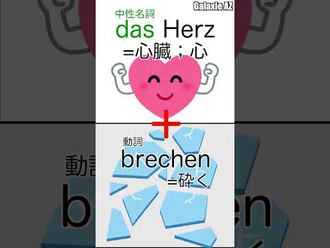 ドイツ🇩🇪語の驚きの単語組み合わせ🤩「心+砕く」が何になる？ #shorts #ドイツ語