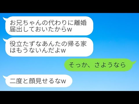 海外出張中に兄夫婦の離婚届を勝手に提出したタワマンに居候中の義妹「あんたの帰る家ないからw」→ブラコン妹の命令に大人しく従ってあげた結果www