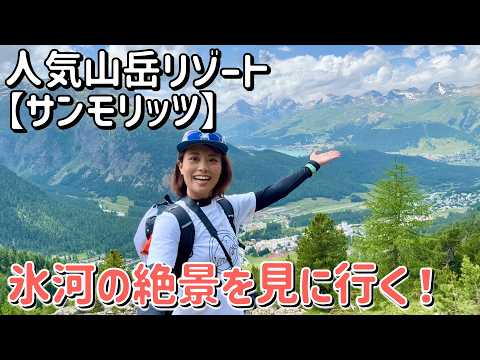 【スイス③】極上の山岳リゾート”サンモリッツ”⛰ベルニナ鉄道で氷河を見に行ってきた！