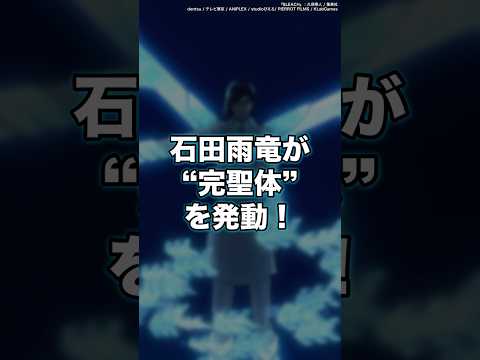 【BLEACH】原作未登場！石田雨竜が“滅却師完聖体”を発動！しかし、不可解な点が…　#shorts #BLEACH