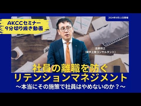 【 AKCCセミナー９分切り抜き動画】社員の離職を防ぐリテンションマネジメント