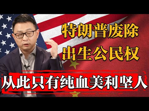 2025年起世上只有純血美利堅人？川普廢除“出生公民權”行政令再受挫#纪实 #时间 #經濟 #窦文涛 #历史 #圆桌派  #文化 #聊天 #川普 #中美关系 #推薦 #熱門