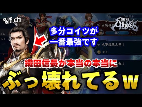【無双アビス】視聴者に教えてもらった"織田信長"超簡単ハメ技が強すぎるｗｗ【くろろじ】