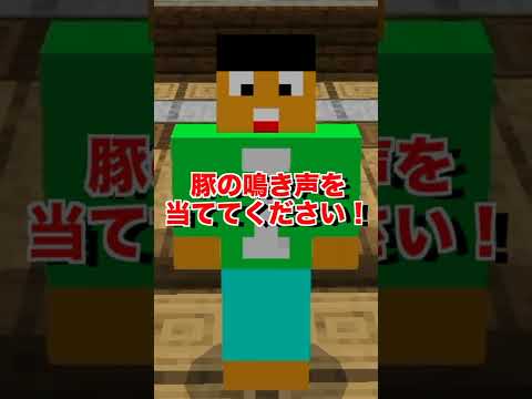 【マイクラ】豚の鳴き声ってわかる？マイクラサウンドクイズ！！【マインクラフト・まいくら】【豆知識・裏技・小技】#shorts