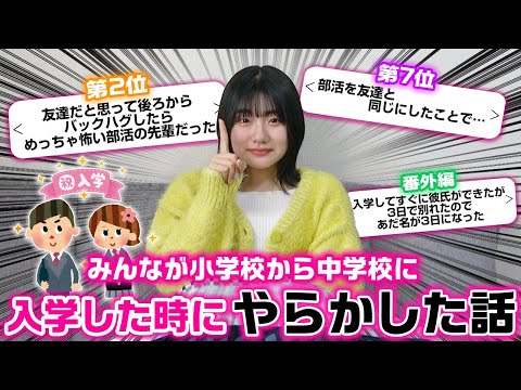 みんなが小学校から中学校に入学したタイミングに学校でやらかした話をランキング形式で発表してみた結果…www