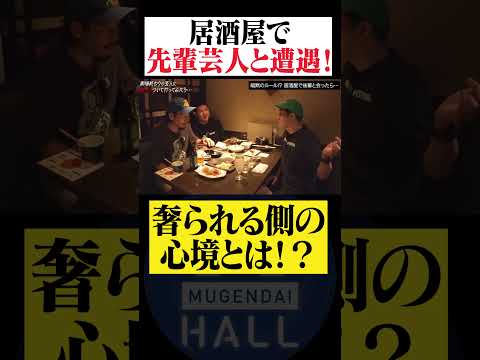 居酒屋で先輩芸人と遭遇! 奢られる側 後輩芸人としての心境とは!? #ダイタク #シカゴ実業 #サンシャイン