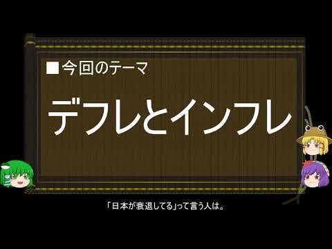 【ゆっくり解説】通貨に関する一考察（デフレとインフレ篇）