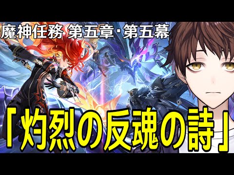 【原神】魔神任務 第五章・第五幕「灼烈の反魂の詩」やるぞ！！ナタの結末をこの目で見届ける！！！【Genshin Impact】