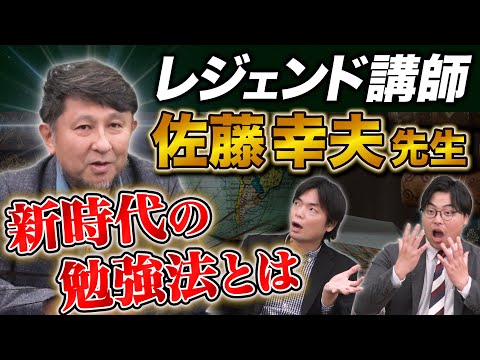 【佐藤幸夫先生】世界史の神が語る！新時代の勉強法＆ここだけの本音