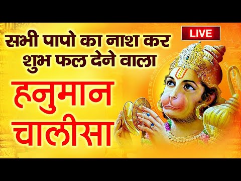 LIVE : Shree Hanuman Chalisa | Hanuman Chalisa Path | श्री हनुमान चालीसा | सम्पूर्ण हनुमान चालीसा