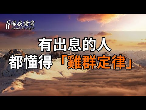 一個有出息的人，往往懂得「雞群定律」，它能讓你立於不敗之地！【深夜讀書】#人生感悟 #正能量 #情感 #晚年幸福 #深夜讀書