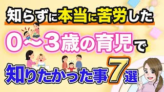 【知らなくて大後悔】0〜3歳の育児中に知ると得すること７選