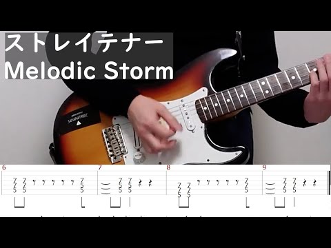 ストレイテナー　Melodic Storm　guitar cover（TAB）