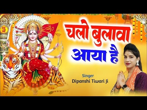 Chalo Bulawa Aaya Hai Mata Ne Bulaya Hai || Singer Dipanshi Tiwari Ji || 4K Full HDR