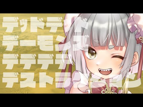 【同時視聴：アニメ】デッドデッドデーモンズデデデデデストラクション 【#10～14話】