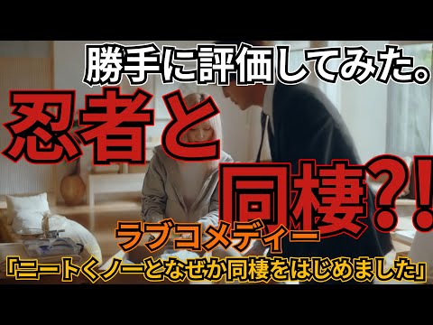 「ニートくノ一となぜか同棲をはじめました」