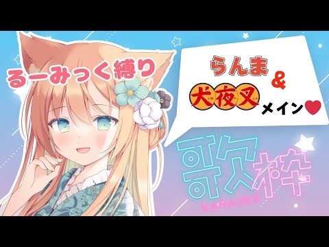 【KARAOKE/歌枠】るーみっく縛り～～！！犬夜叉＆らんま1/2メインで歌います！　#早乙女乙葉 #VTuber #初見さん大歓迎