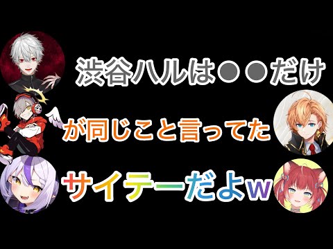 だるまと全く同じことを葛葉に言われる渋谷ハル【にじさんじ/切り抜き】ラプラス/かるび/だるまいずごっど