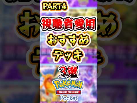 【ポケポケ】視聴者愛用のオススメデッキ3選Part4 #ポケポケ #ポケモン #ポケモンカード