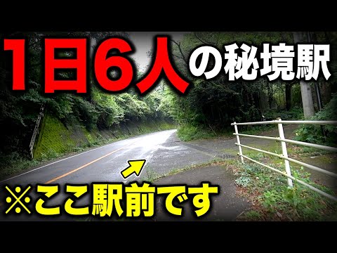 【利用者1日6人】都市部から"たった10分"でいける秘境駅がすごいww