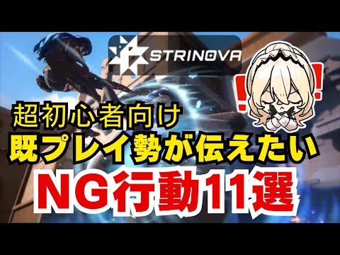 【ストリノヴァ】初心者必見！既プレイ勢が伝えたいNG行動11選！【Strinova】