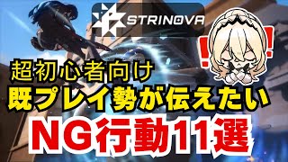 【ストリノヴァ】初心者必見！既プレイ勢が伝えたいNG行動11選！【Strinova】