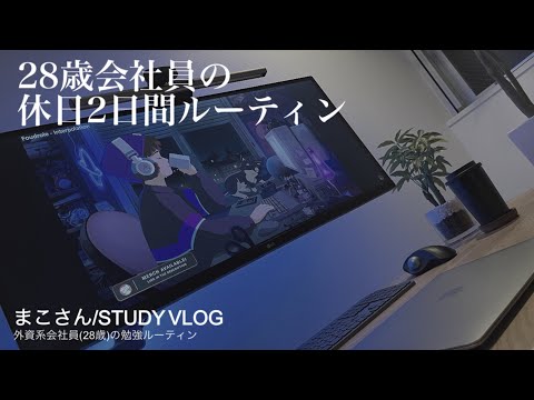 【STUDY VLOG】外資系会社員(28歳)の勉強&筋トレルーティーン #32