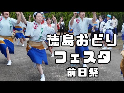 徳島おどりフェスタ前日祭のご紹介！