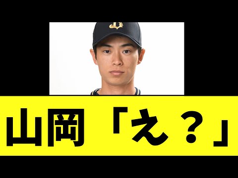 【悲報】山岡泰輔 「え？」