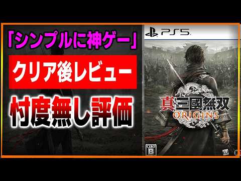 【忖度無しで】50時間プレイ 「無双オリジンズ」神ゲー過ぎた件…。無双シリーズの特異点が凄い…高難易度ではない…？絶対プレイしてほしい！クリア後レビュー！感想評価まとめ【真・三國無双 ORIGINS】