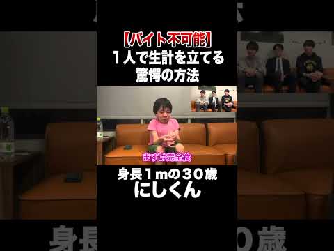 【バイト不可能】身長１ｍで誰にも頼らず１人暮らしする方法【にしくん】