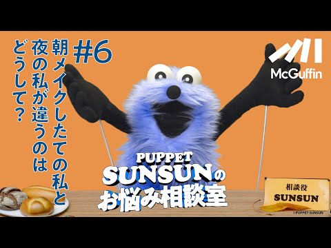 【パペットスンスンのお悩み相談室#6】朝と夜の私は別人？