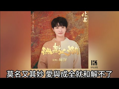 周深 Charlie Zhou Shen《消散人潮》(無損音樂連歌詞)(電視劇《北上》片尾曲／歲月同行主題曲) 2025.2.25