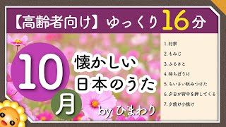 【10月/秋】高齢者向け 懐かしい日本のうたメドレー🍁（途中広告なし）ゆっくりで一緒に歌いやすい　byひまわり（村祭/もみじ/ふるさと/待ちぼうけ/ちいさい秋みつけた/夕焼け小焼け　など）