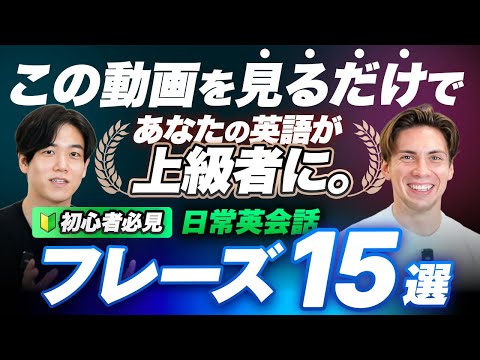 【超初心者向け】上級者に聴こえるための日常表現15選