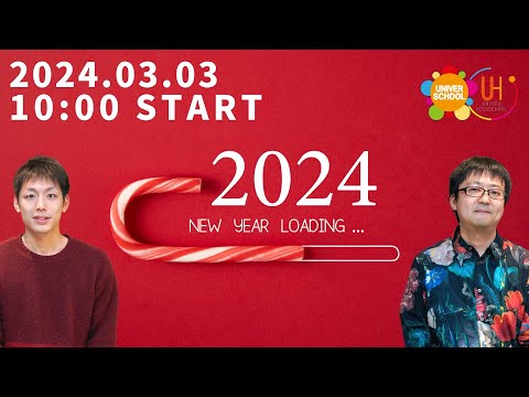 新年度オンラインイベント『2024』学習塾ユニバースクーin宮崎台〜小学生中学生高校生対象〜