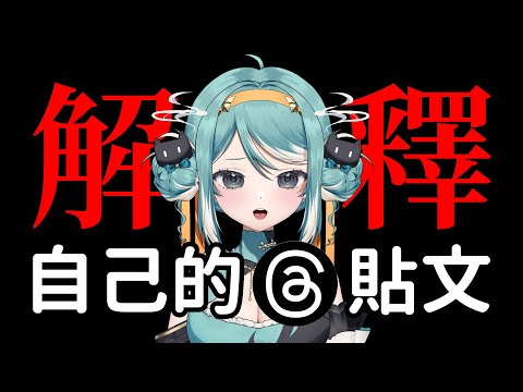 【看自己的Threads】為什麼大便這麼有流量? ✧ 真理果Marika