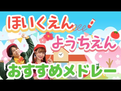 ノンストップ🌸ほいくえん・ようちえんおすすめ人気楽曲メドレー🌈からだダンダン・じゅんびばんたんたん・パンはパンでも🍞💕_他人気曲⭐️ #おかあさんといっしょ #いないいないばぁ