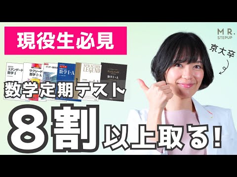 【現役生必見】数学定期テストで確実に80点取って内申点を上げる勉強法