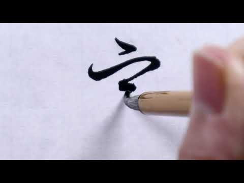 【書道】宇②(草書体)