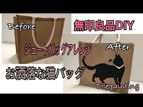 [トールペイント]無印良品ジュートバッグを可愛い猫バッグにDIY