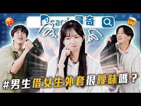 男生如何稱讚女生｜女生跟你借外套｜送男友家人伴手禮【EP194】Dcard尋奇｜Dcard.Video