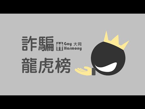 詐騙龍虎榜 EP.1