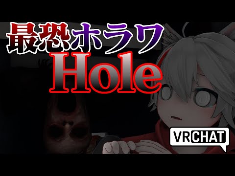 【VRChat】最恐のホラーワールド｢Hole｣に行ったら怖すぎた...