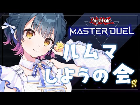 【遊戯王マスターデュエル】今日も今日とてルムマでデュエルしたいッ【にじさんじ/山神カルタ】